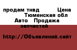 продам тнвд 33-01 › Цена ­ 8 000 - Тюменская обл. Авто » Продажа запчастей   